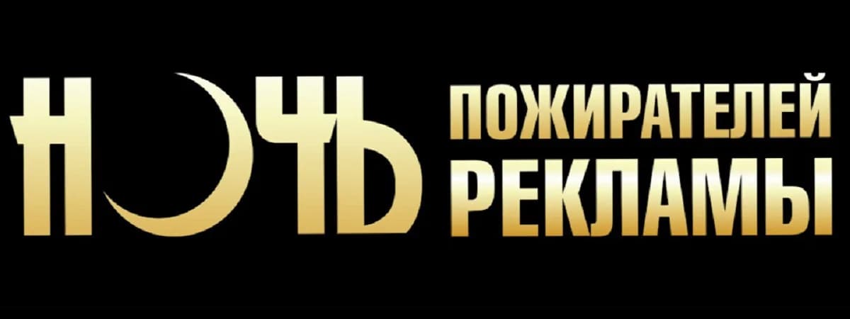 Ночь пожирателей рекламы