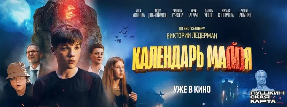 Фильма по бестселлеру Виктории Ледерман «Календарь ма(й)я»