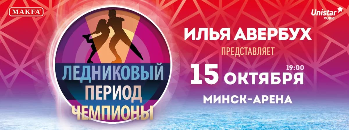 Ледовое шоу «Ледниковый период» в Минске!