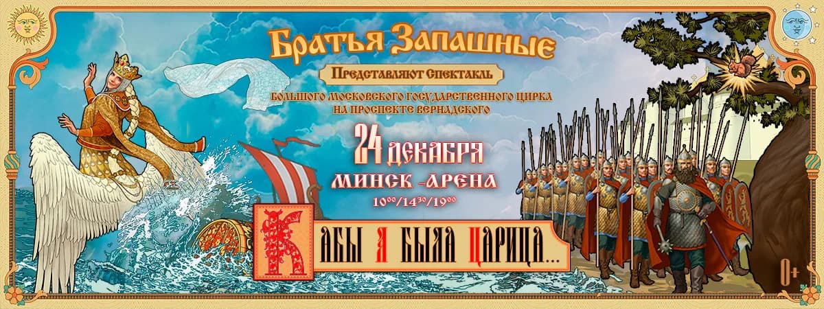 Братья Запашные представляют спектакль «Кабы я была царица» в Минске!