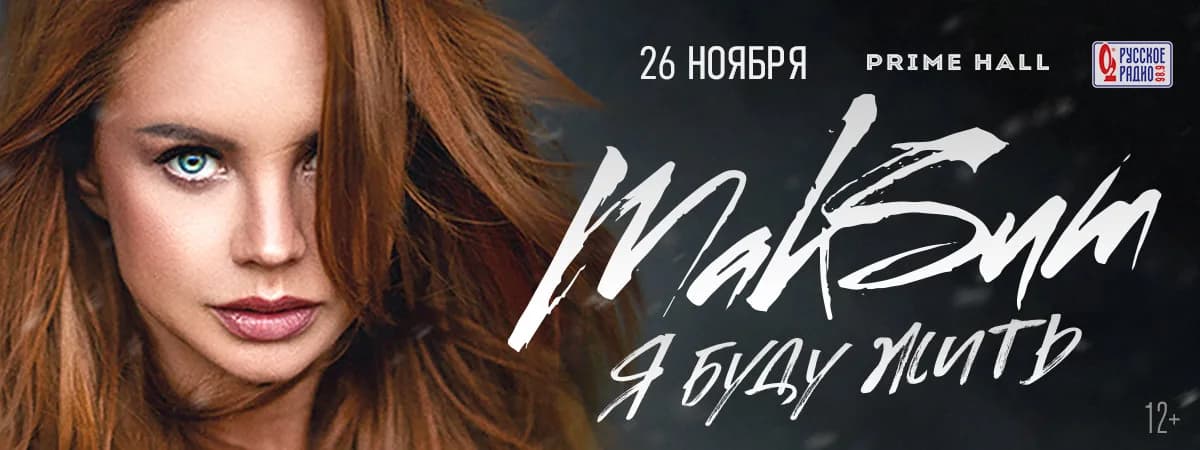 Певица MaкSим в Минске! 
