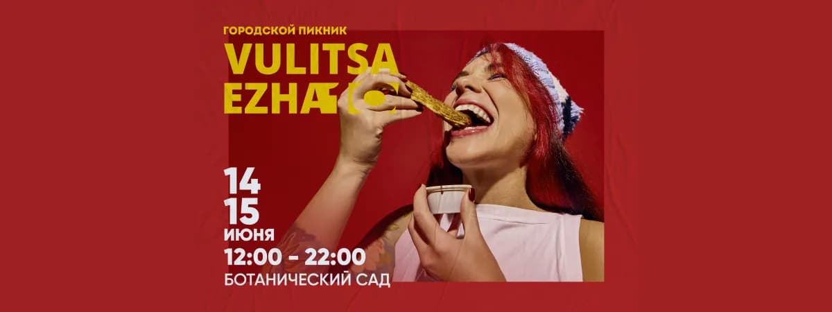 10 сезон Vulitsa Ezha стартует 14-15 июня: вкусно будет так же, как и в первый раз!