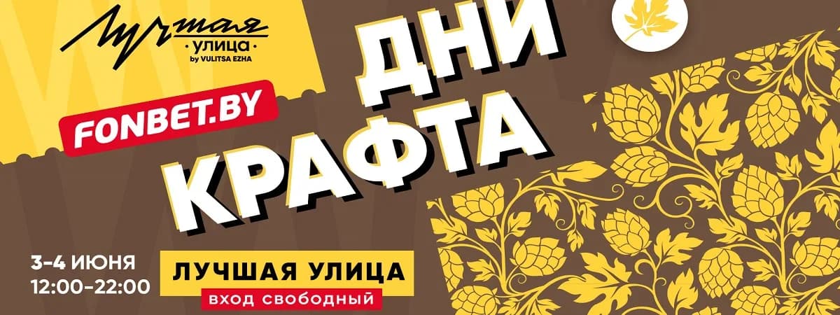 Дни Крафта на “Лучшей улице” 3-4 июня