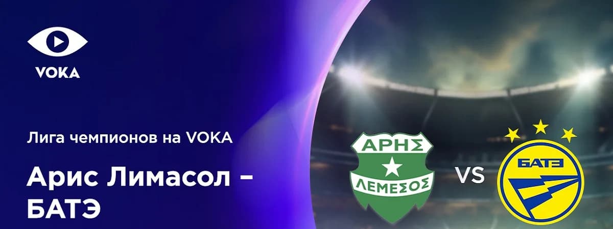 Лига чемпионов на VOKA: БАТЭ сыграет с «Арисом» из Лимасола