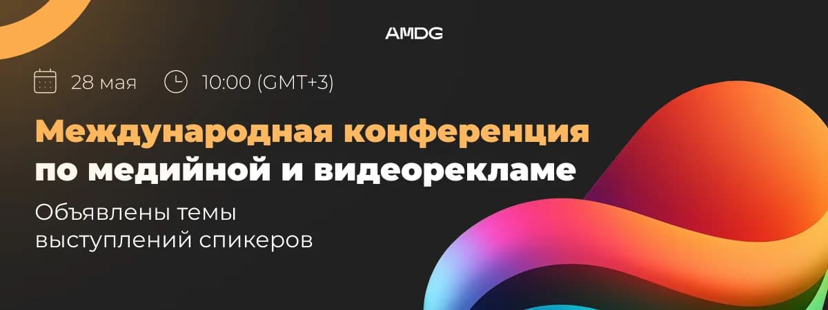 Инсайты от лидеров рынка: объявлена программа конференции по медийной и видеорекламе от AMDG