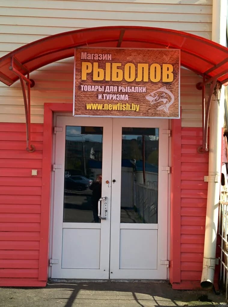 Магазин рыболовных товаров «NewFish (НьюФиш)» — фото 3