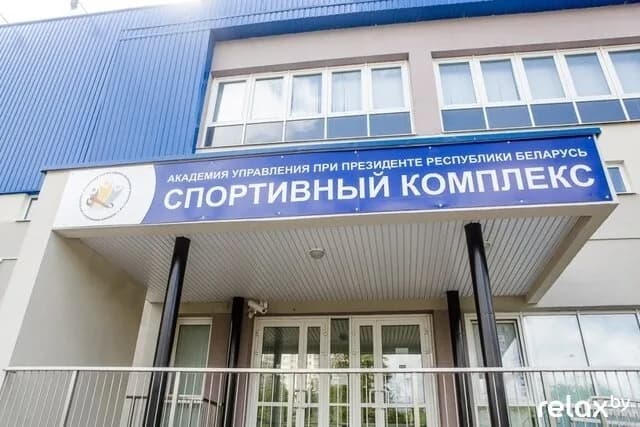 Спортивный комплекс «Академии управления при Президенте Республики Беларусь» — фото 4