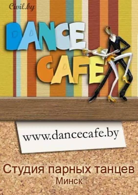 Школа танца «Dance cafe (Данс кафе)» — фото 4