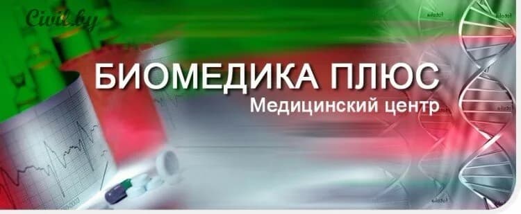Медицинский центр «Биомедика» — фото 2
