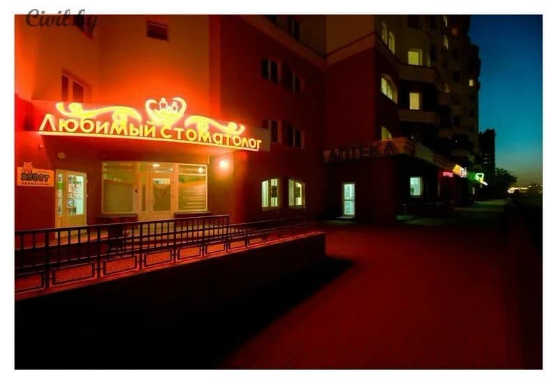 Стоматология «Любимый стоматолог» — фото 2