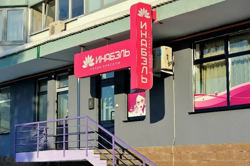 Салон красоты «Инабэль»