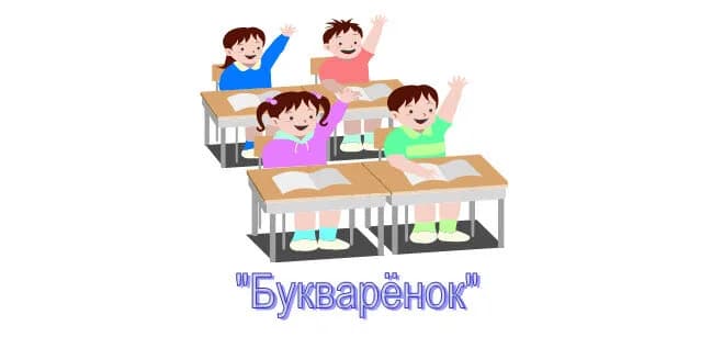 Детский центр «Букварёнок»