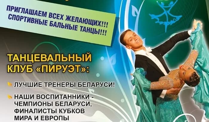 Танцевальный клуб «Пируэт»