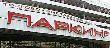 Торговый центр «Паркинг» — фото 3