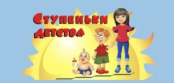 Ступеньки детства — фото 3