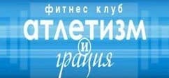 Фитнес-центр «Атлетизм и грация» — фото 3