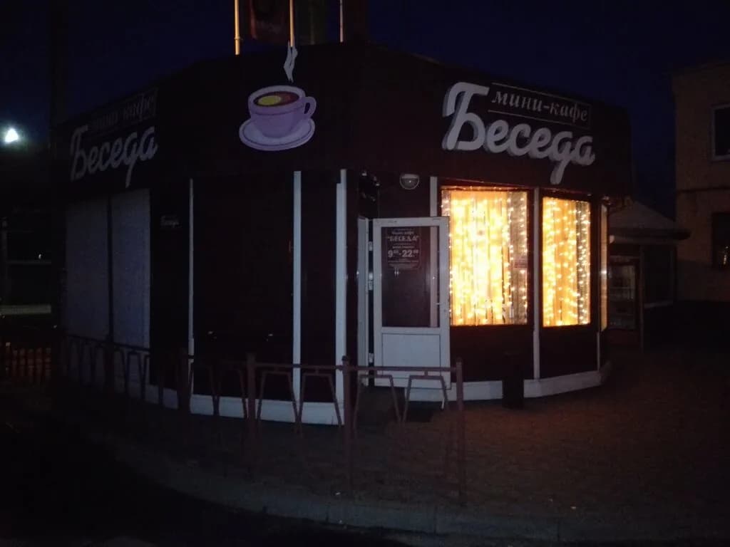 Беседа — фото 4