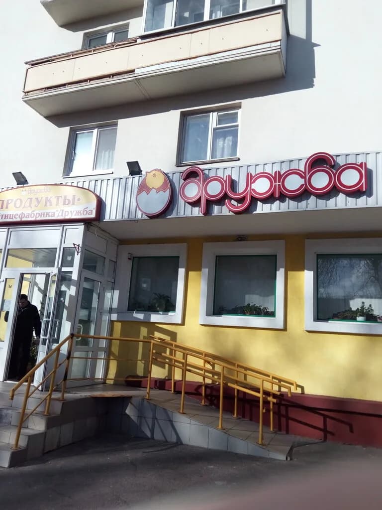 Дружба — фото 2