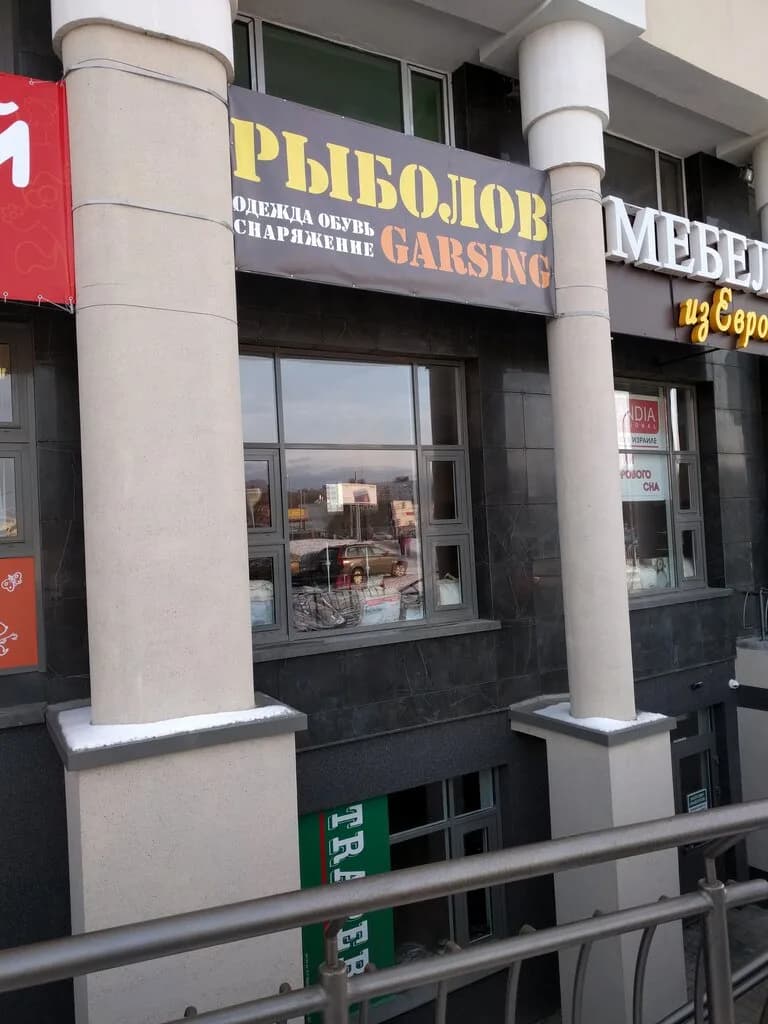 Рыболовный магазин «Рыболов»