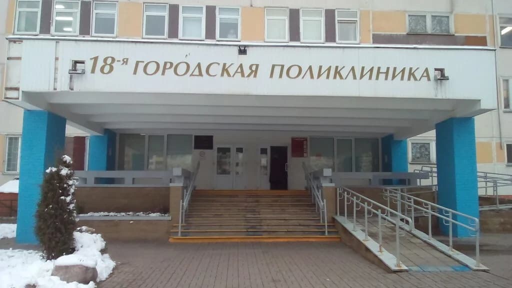 Уз «18-я городская поликлиника» — фото 6