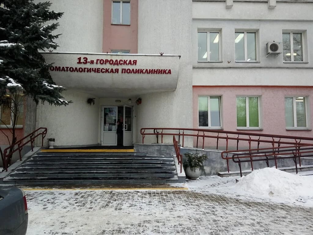 Городская стоматологическая поликлиника № 13 — фото 2