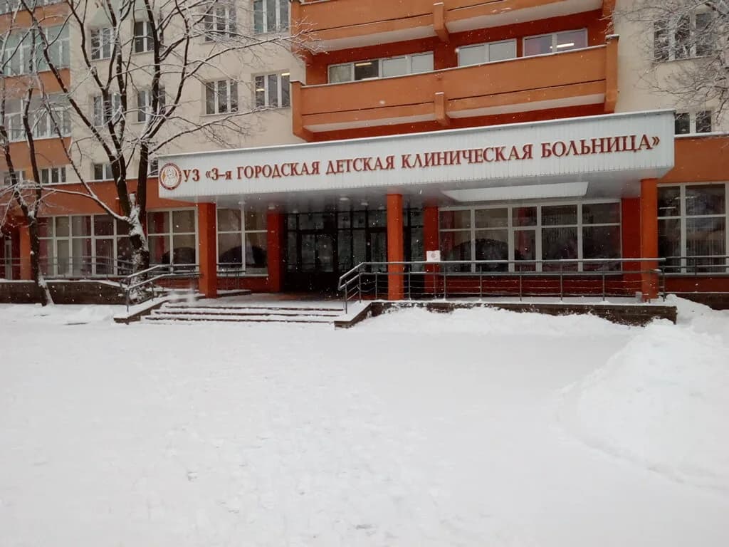 Детская городская клиническая больница № 3