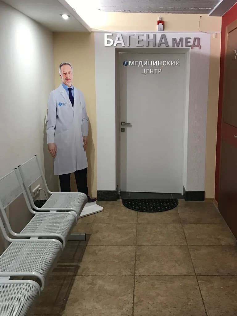 Медицинский центр «БАГЕНА мед» — фото 2
