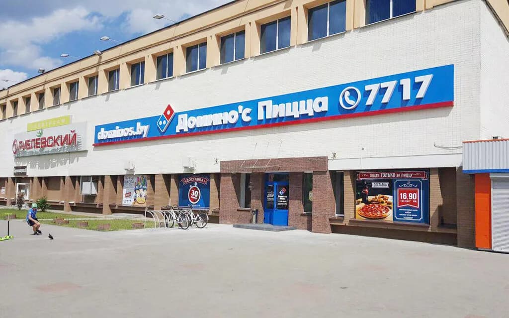 Domino’s Pizza — фото 3