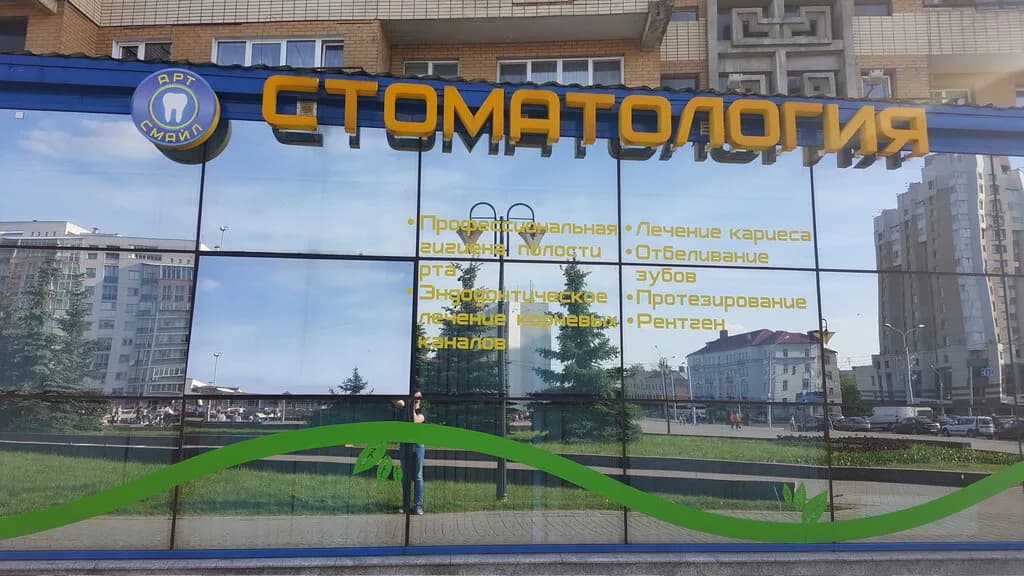 Стоматология «Арт Смайл» — фото 4