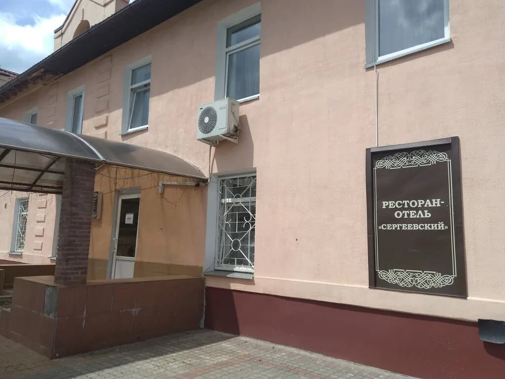Сергеевский