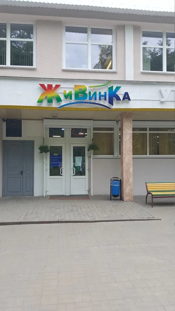 Живинка — фото 2