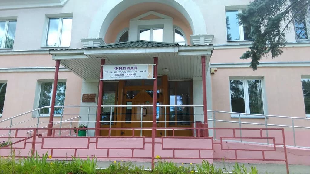 14-ая Центральная районная поликлиника Партизанского района, филиал — фото 2