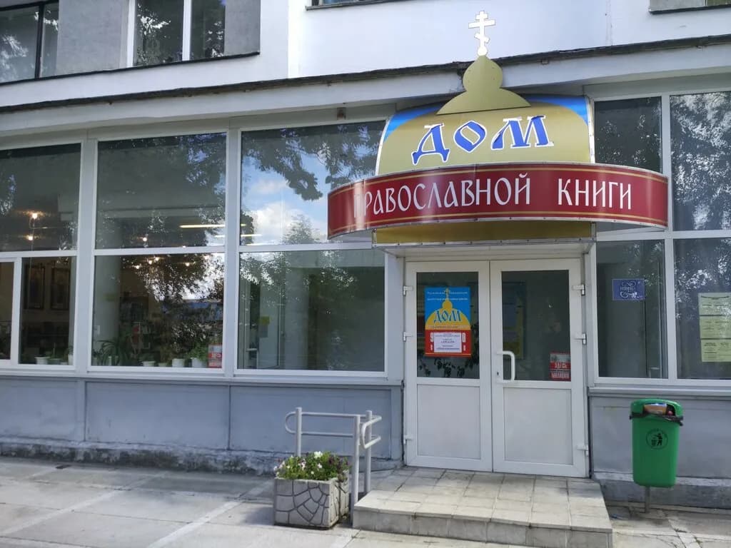 Издательство Белорусского экзархата Белорусской православной церкви Московского патриархата