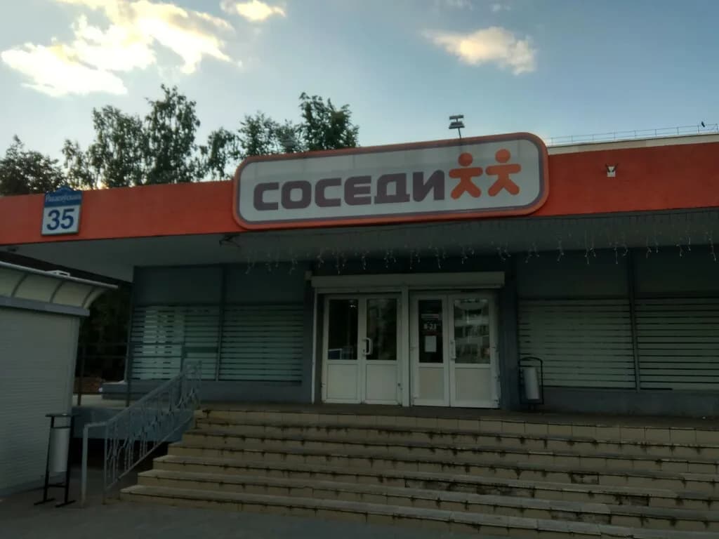 Соседи