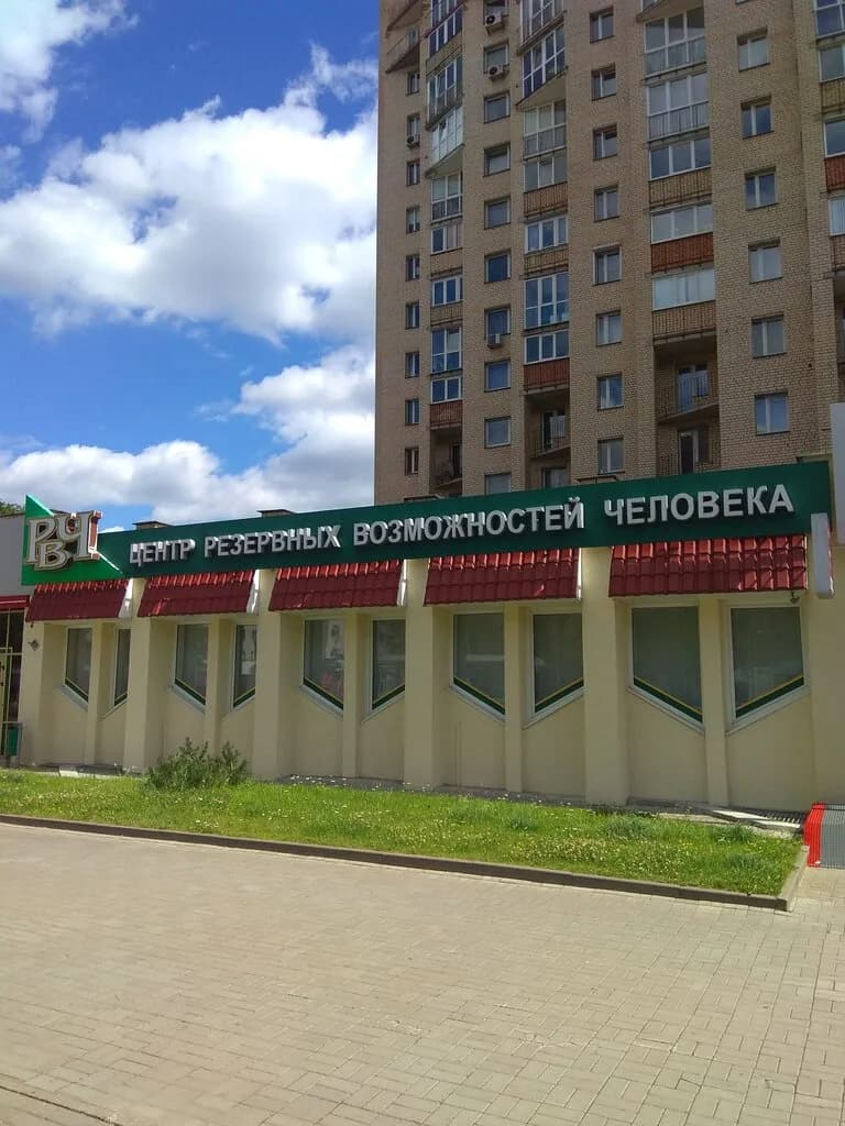 Центр резервных возможностей человека