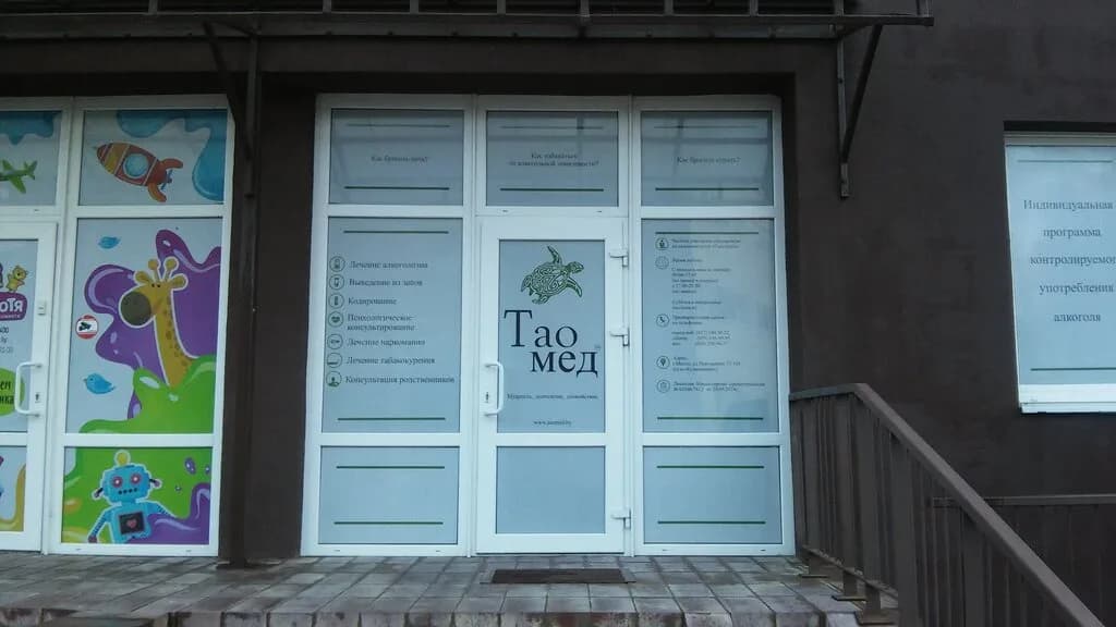 Медицинский центр «ТаоМед» — фото 6