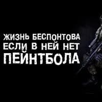 Пейнтбольный клуб Ударная cила Новосельцево