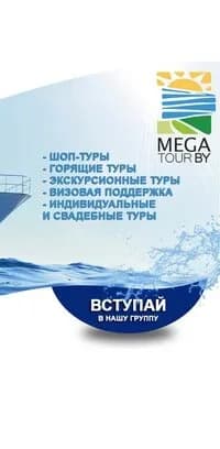 Туристическая компания «МегаТурБай»
