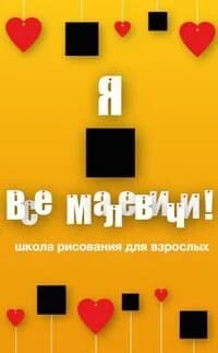 Школа рисования для взрослых «Все Малевичи» — фото 3