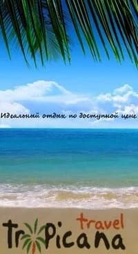 Туристическая компания «Тропикана Трэвел»