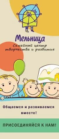 Семейный центр творчества и развития «Мельница» — фото 2