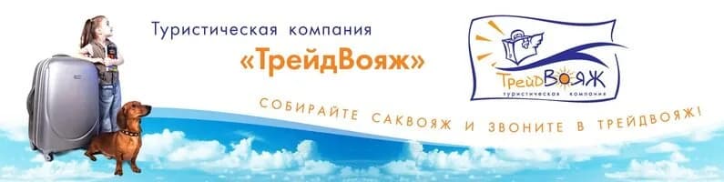 Туристическая компания «ТрейдВояж»