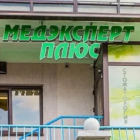 Стоматология «Медэксперт-плюс» — фото 4