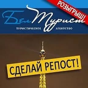 Туристическое агентство «БелТурист» — фото 6