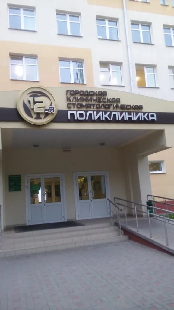 12-я городская клиническая стоматологическая поликлиника — фото 4