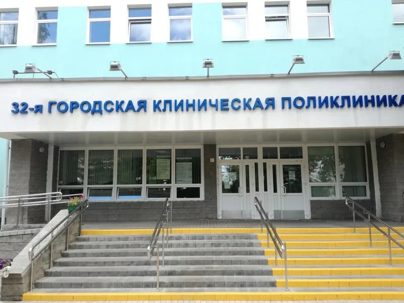 Уз «32-я городская клиническая поликлиника»