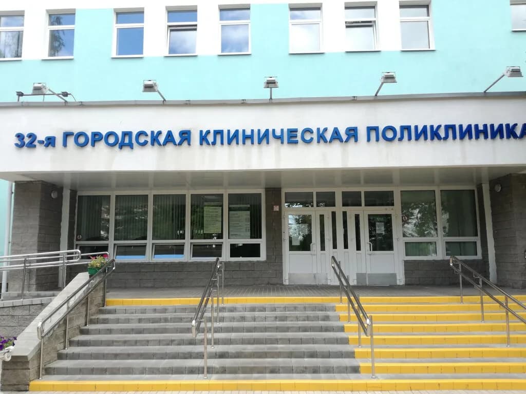 Уз «32-я городская клиническая поликлиника»
