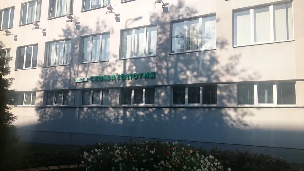 Стоматология «Медикоп» — фото 2