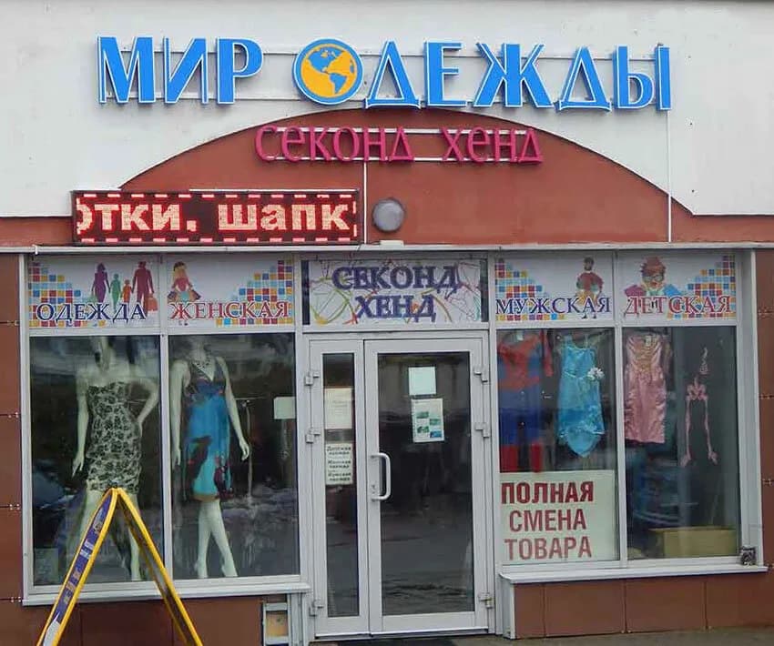 Мир одежды — фото 3