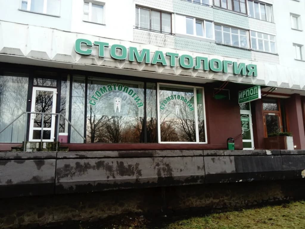 Стоматологический центр «Ирпол»